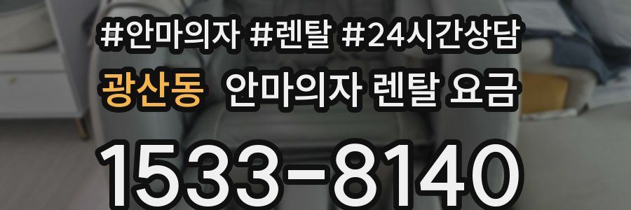 광산동 안마의자 렌탈 요금