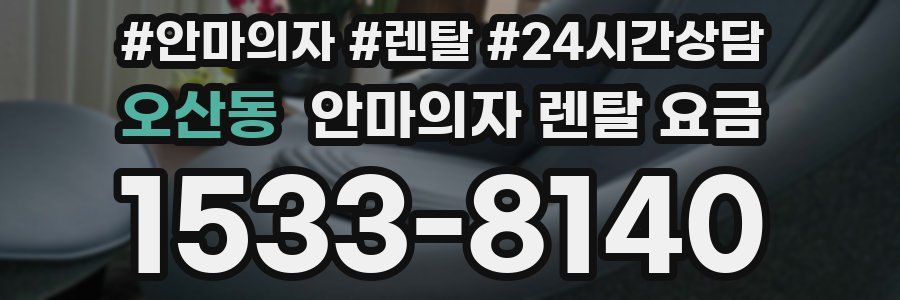 오산동 안마의자 렌탈 요금