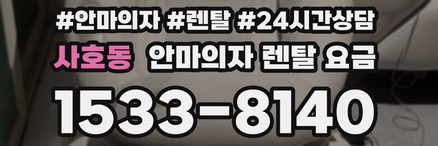 사호동 안마의자 렌탈 요금
