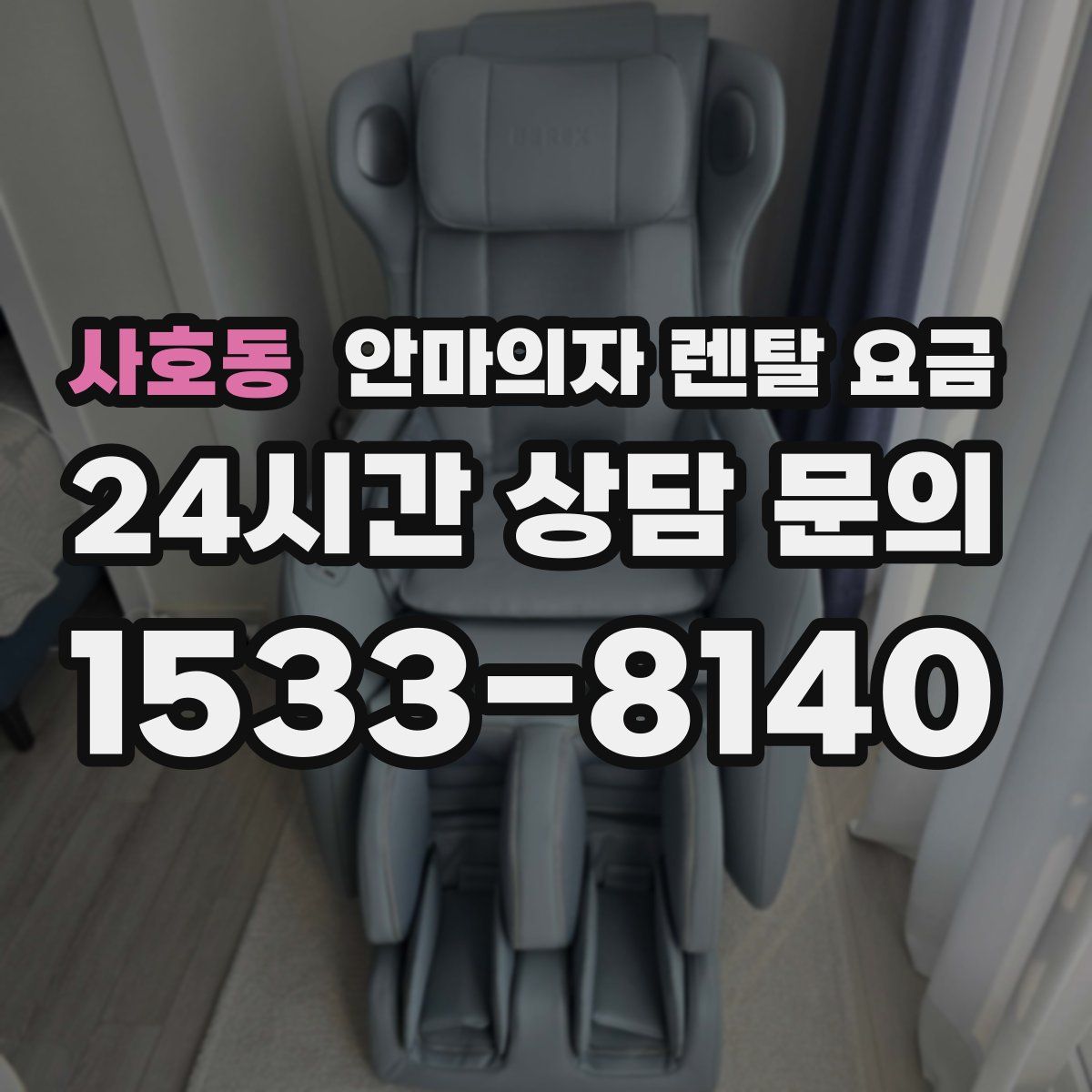 사호동 안마의자 렌탈 요금