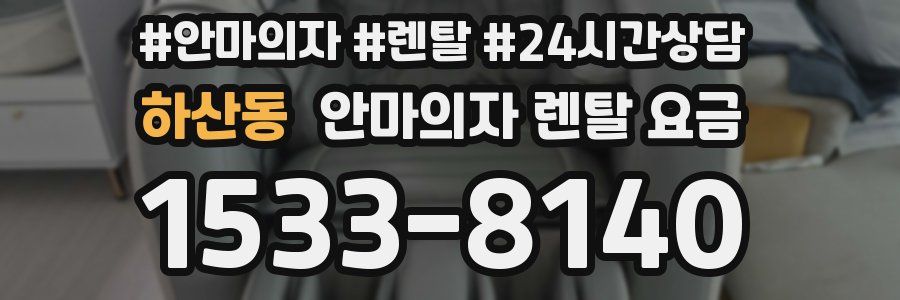 하산동 안마의자 렌탈 요금