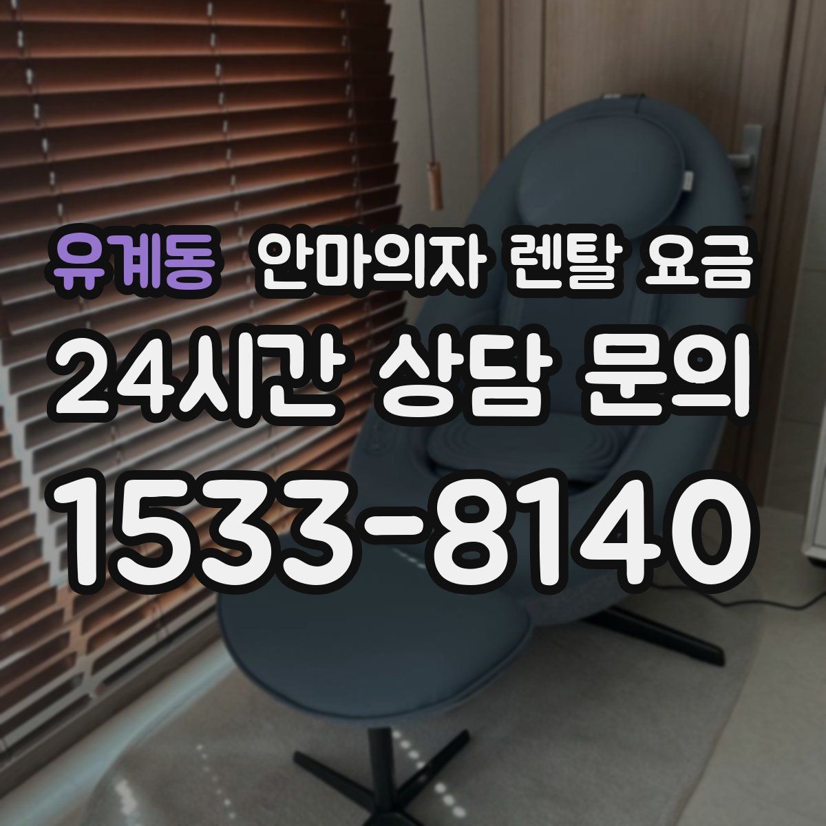 유계동 안마의자 렌탈 요금