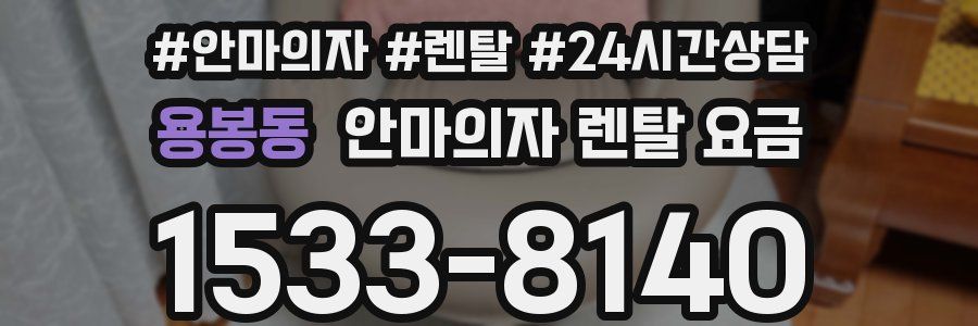 용봉동 안마의자 렌탈 요금