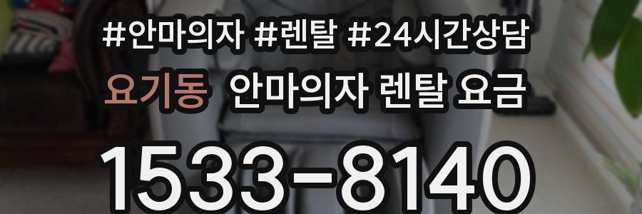 요기동 안마의자 렌탈 요금