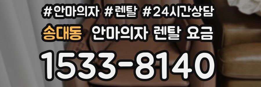 송대동 안마의자 렌탈 요금