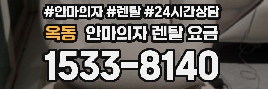 옥동 안마의자 렌탈 요금
