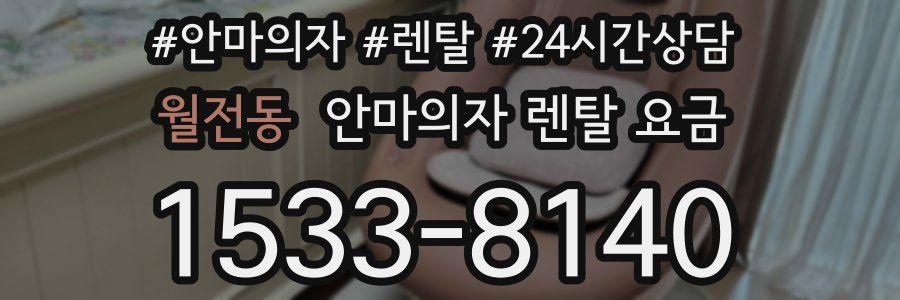 월전동 안마의자 렌탈 요금