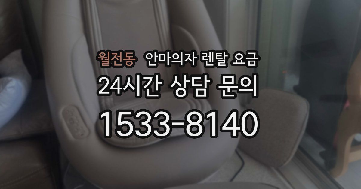 월전동 안마의자 렌탈 요금