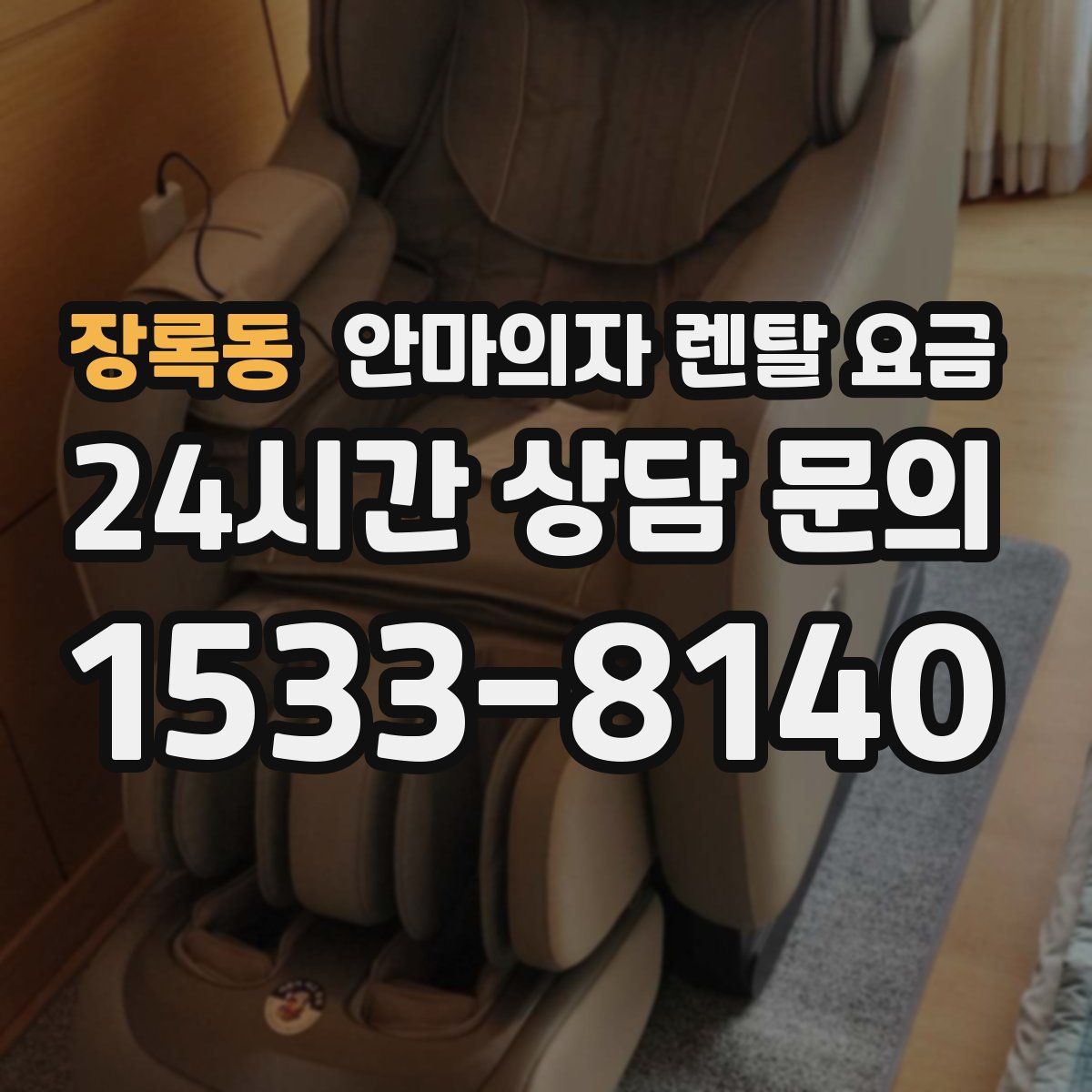 장록동 안마의자 렌탈 요금