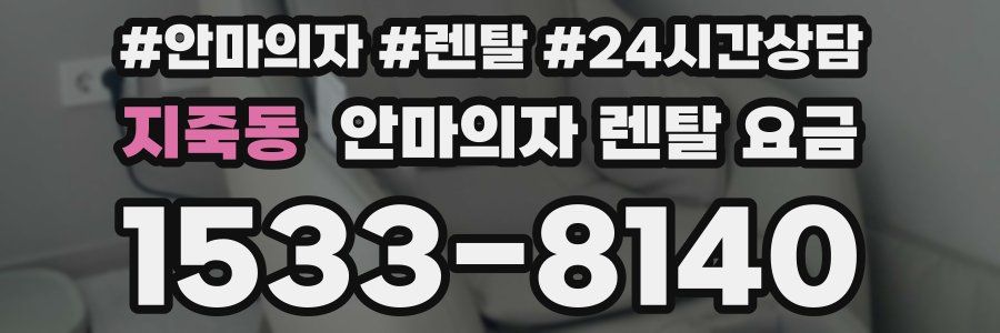 지죽동 안마의자 렌탈 요금
