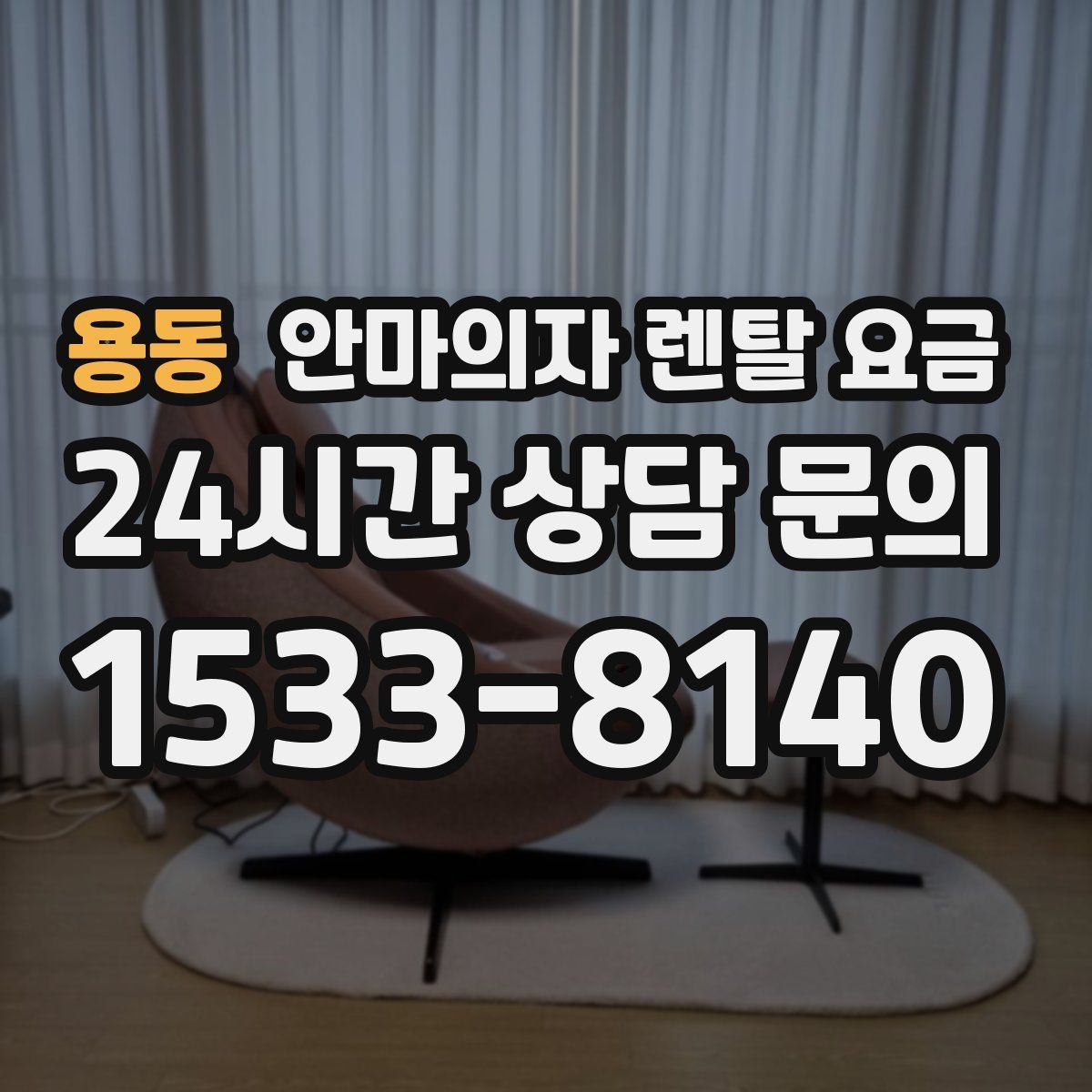 용동 안마의자 렌탈 요금