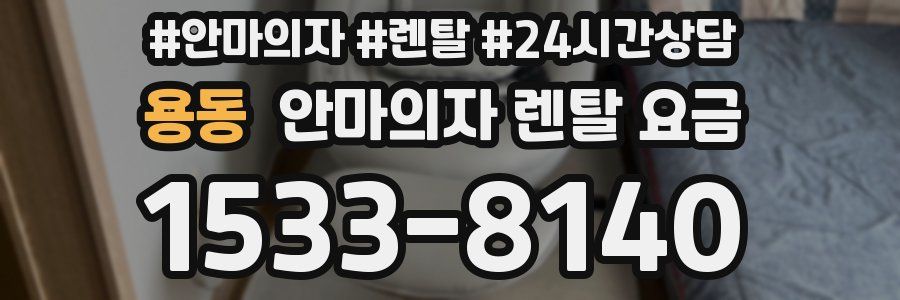 용동 안마의자 렌탈 요금