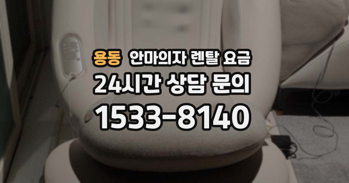 용동 안마의자 렌탈 요금