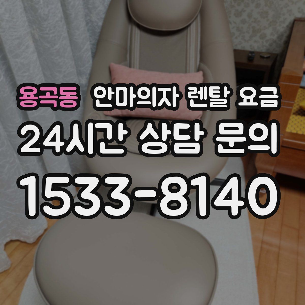 용곡동 안마의자 렌탈 요금