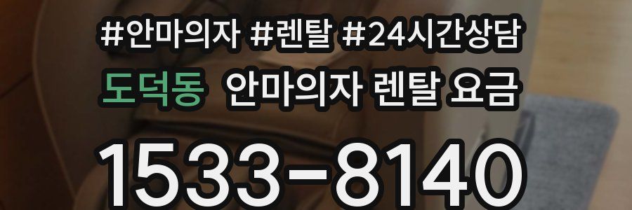 도덕동 안마의자 렌탈 요금