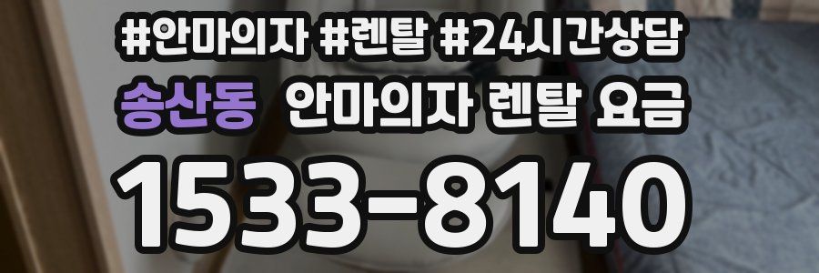 송산동 안마의자 렌탈 요금
