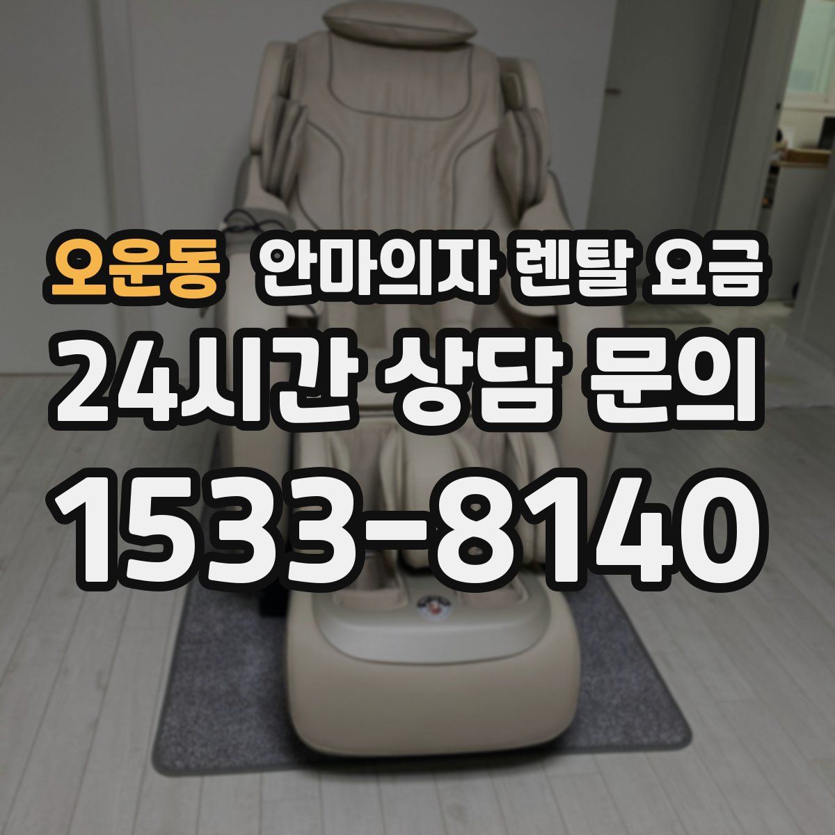 오운동 안마의자 렌탈 요금