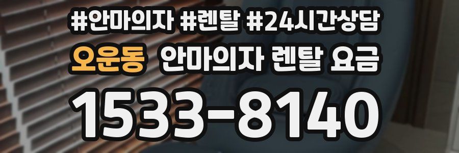 오운동 안마의자 렌탈 요금