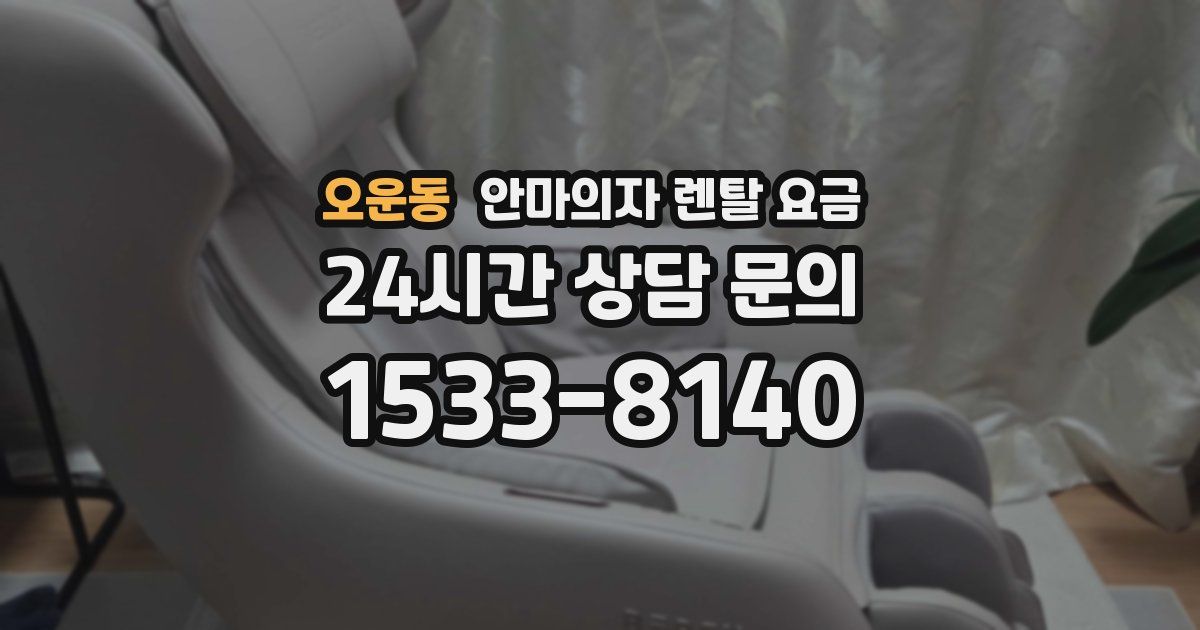 오운동 안마의자 렌탈 요금