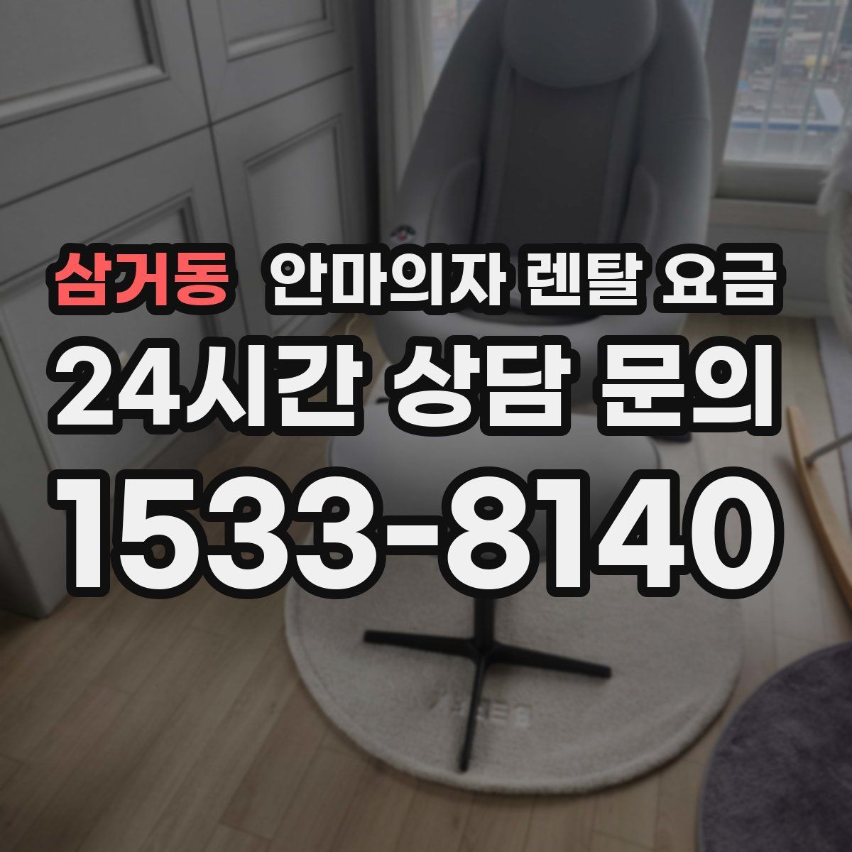 삼거동 안마의자 렌탈 요금