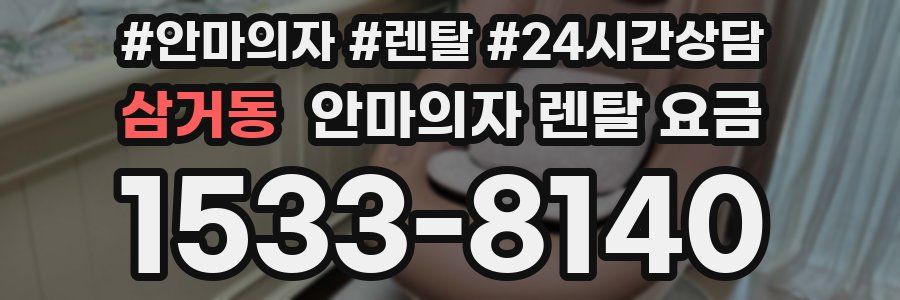 삼거동 안마의자 렌탈 요금