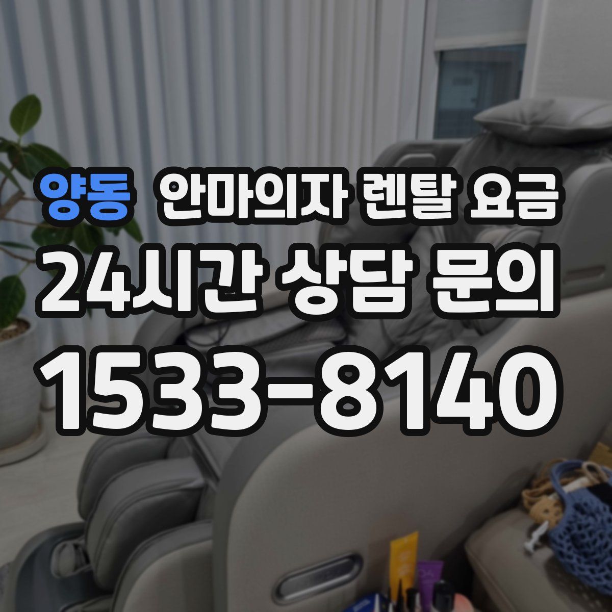 양동 안마의자 렌탈 요금