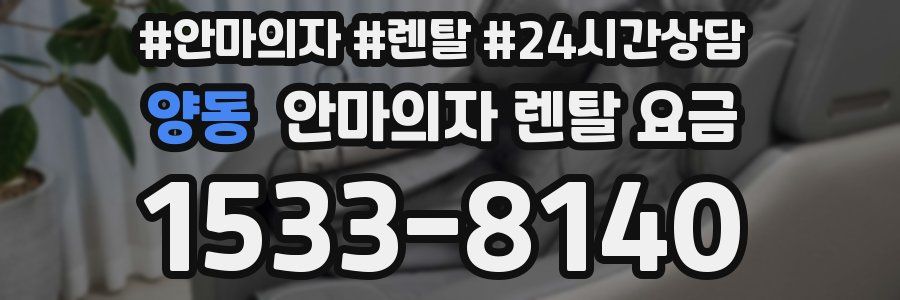 양동 안마의자 렌탈 요금