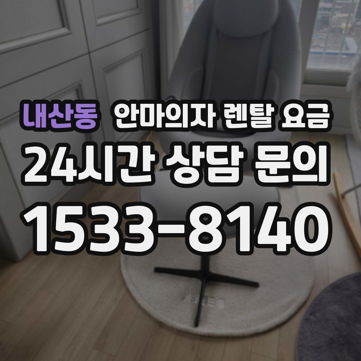 내산동 안마의자 렌탈 요금