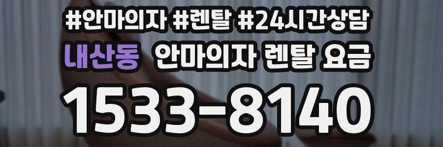 내산동 안마의자 렌탈 요금
