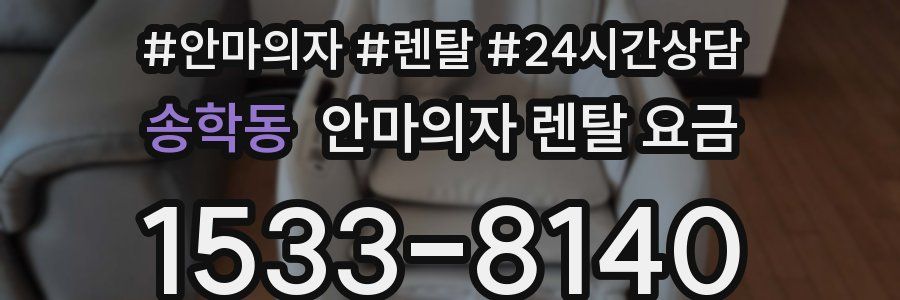 송학동 안마의자 렌탈 요금