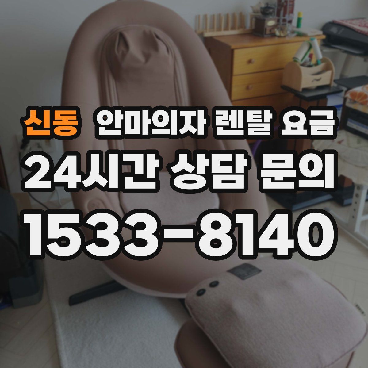 신동 안마의자 렌탈 요금