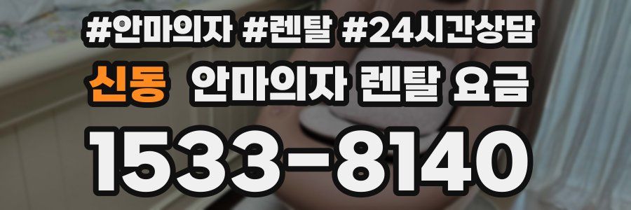 신동 안마의자 렌탈 요금
