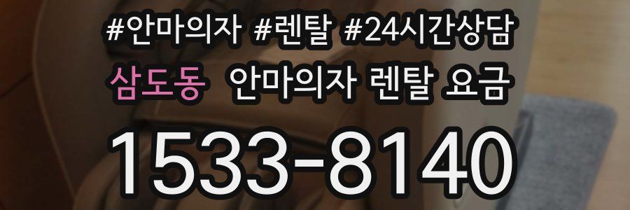 삼도동 안마의자 렌탈 요금