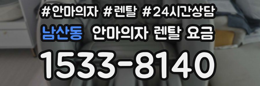 남산동 안마의자 렌탈 요금