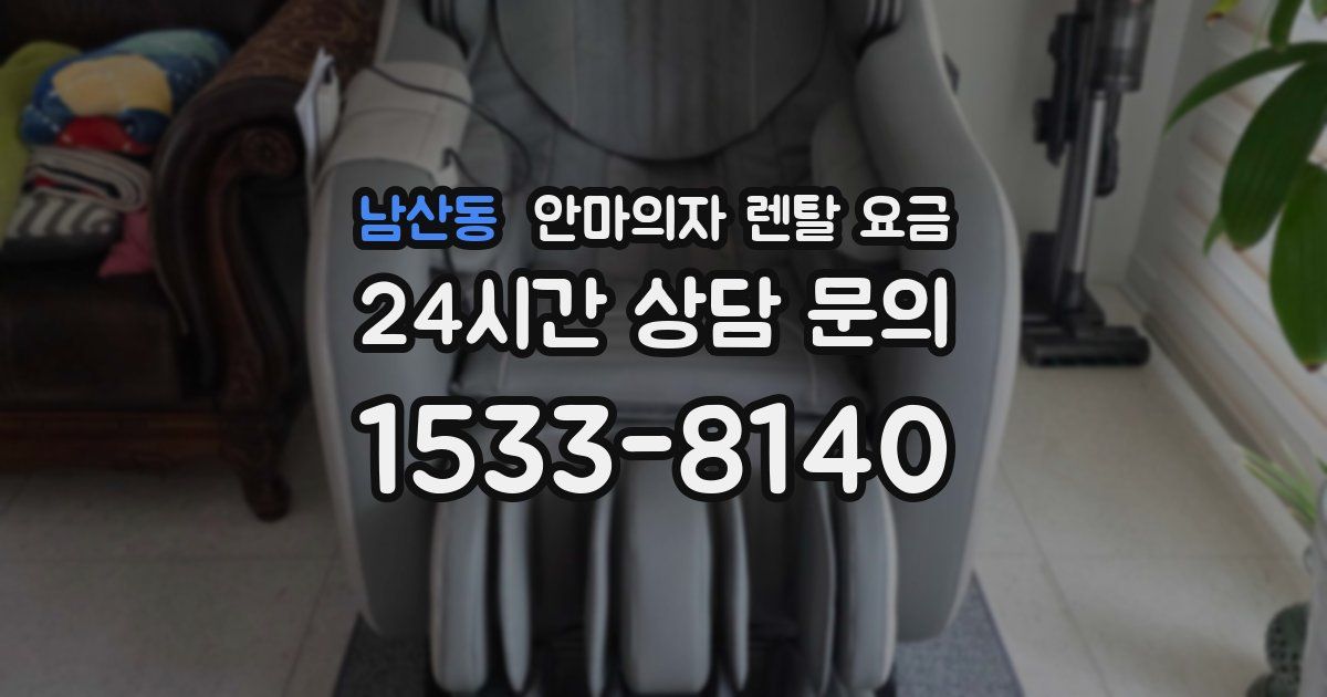 남산동 안마의자 렌탈 요금