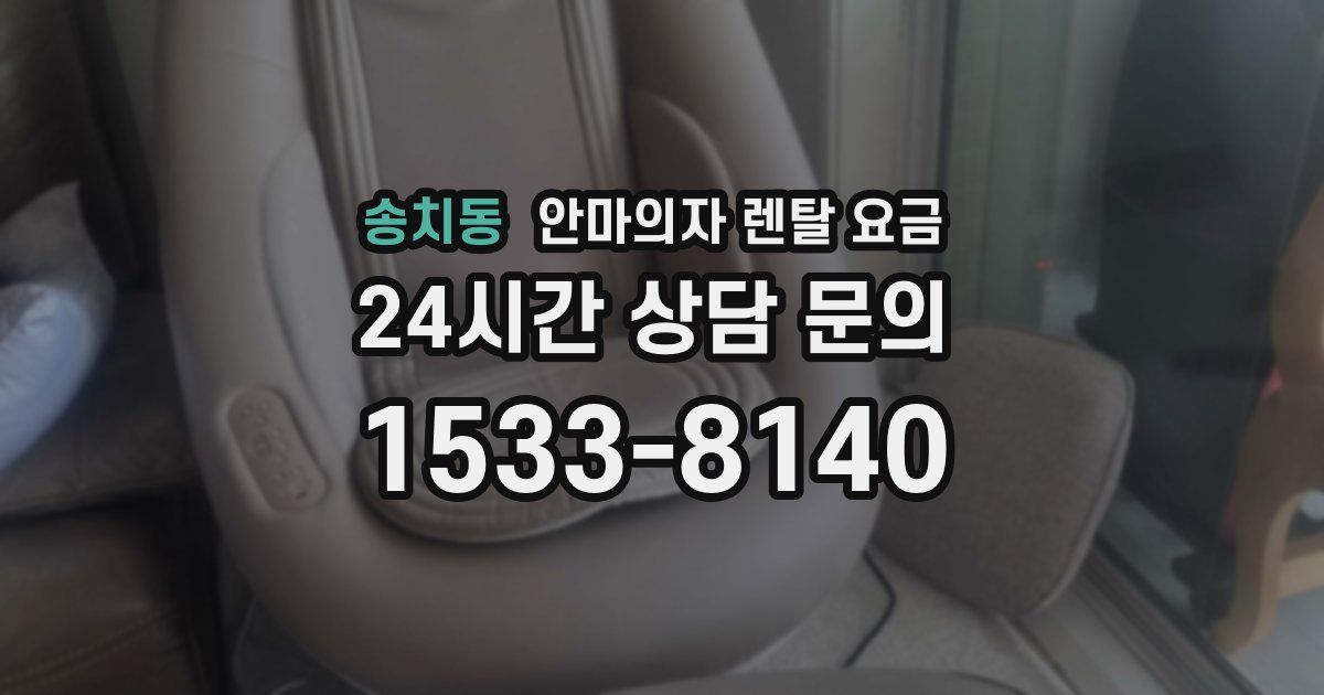 송치동 안마의자 렌탈 요금