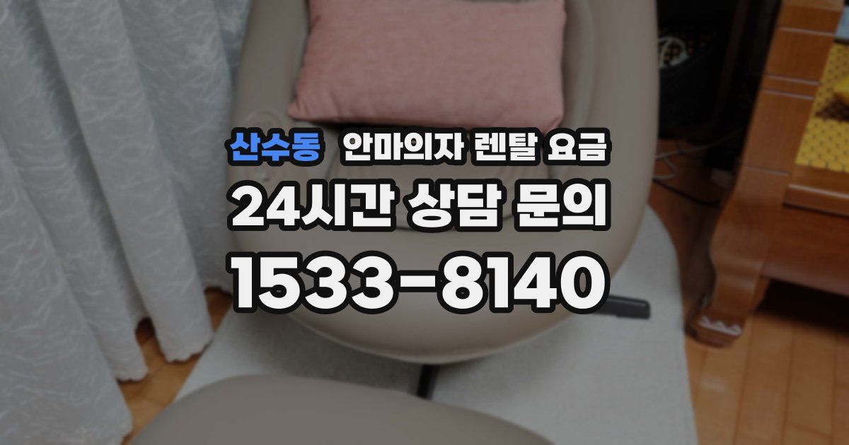 산수동 안마의자 렌탈 요금
