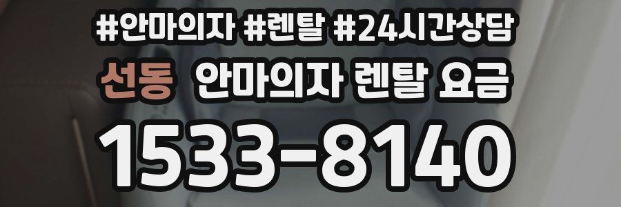 선동 안마의자 렌탈 요금