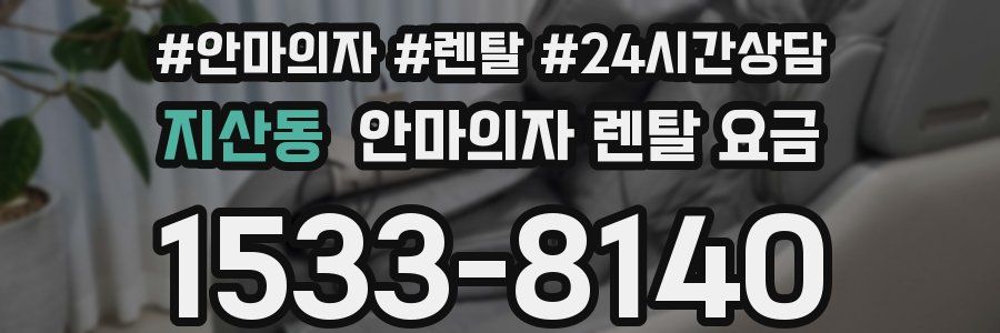 지산동 안마의자 렌탈 요금
