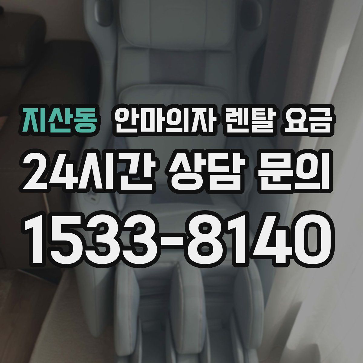 지산동 안마의자 렌탈 요금