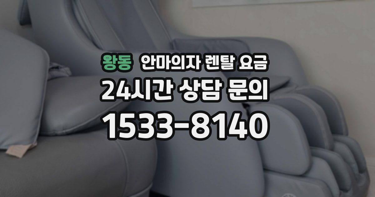 왕동 안마의자 렌탈 요금