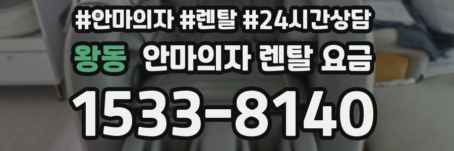 왕동 안마의자 렌탈 요금