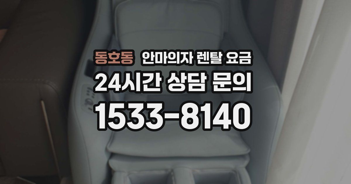 동호동 안마의자 렌탈 요금