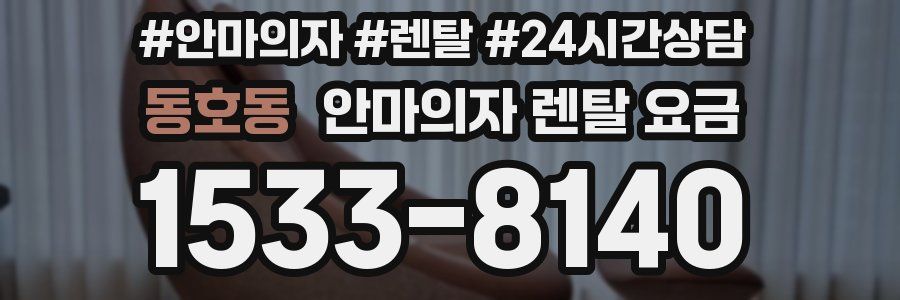 동호동 안마의자 렌탈 요금