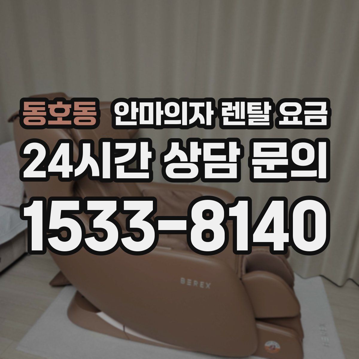 동호동 안마의자 렌탈 요금