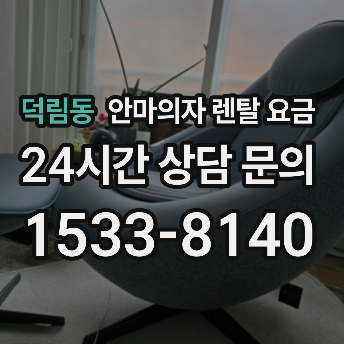 덕림동 안마의자 렌탈 요금