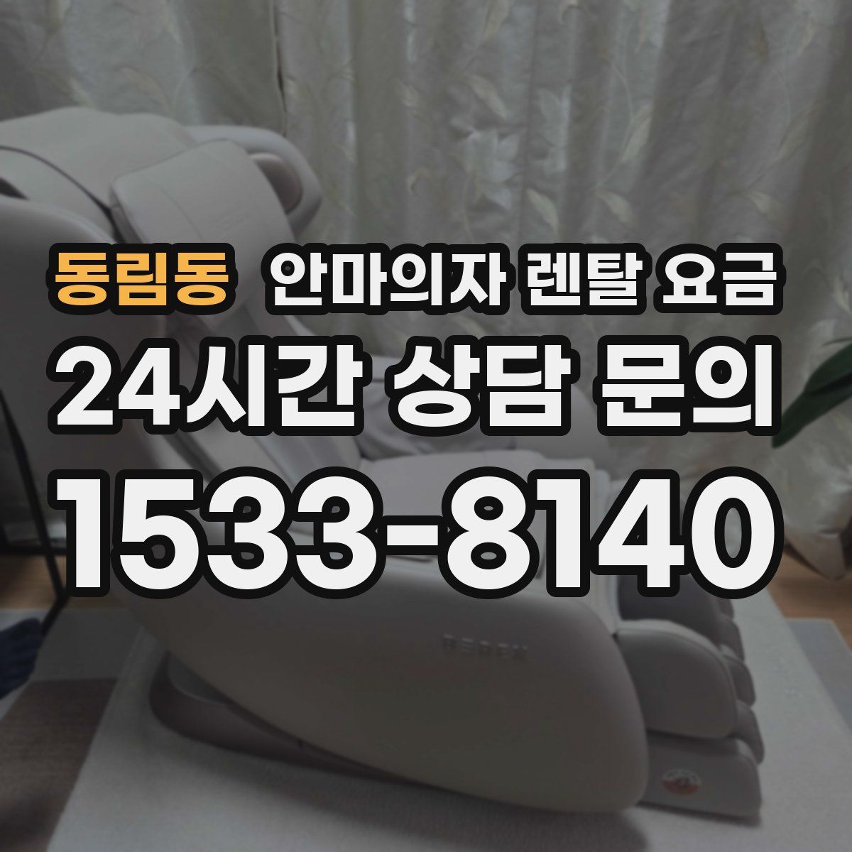 동림동 안마의자 렌탈 요금