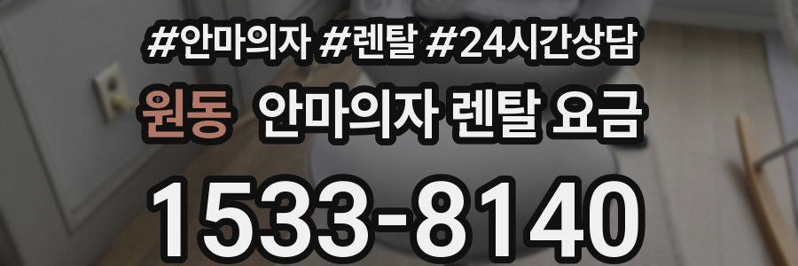 원동 안마의자 렌탈 요금
