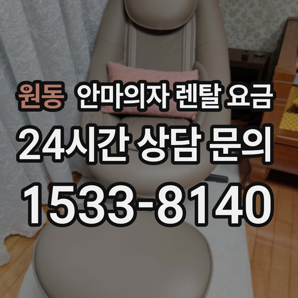 원동 안마의자 렌탈 요금