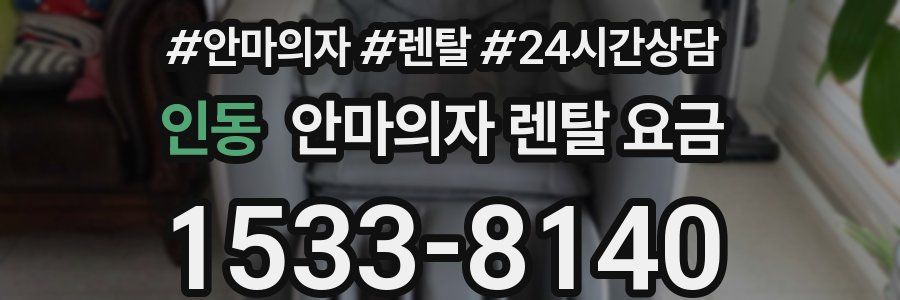 인동 안마의자 렌탈 요금